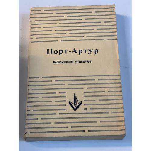 Порт-Артур. Воспоминания участников