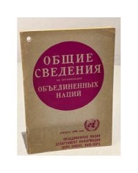 общие сведения об организации объединенных наций