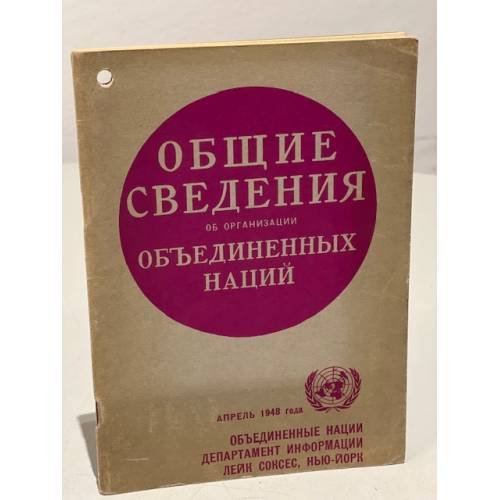 Обложка книги «общие сведения об организации объединенных наций» — Автор не указан