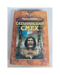 Сатанинский смех 
