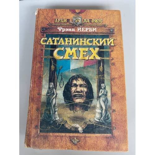 Обложка книги «Сатанинский смех» — Фрэнк Йерби
