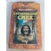 Обложка книги «Сатанинский смех» — Фрэнк Йерби