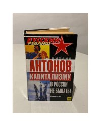Капитализму в России не бывать!