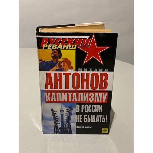 Обложка книги «Капитализму в России не бывать!» — Антонов Михаил Федорович, ISBN 5699116451
