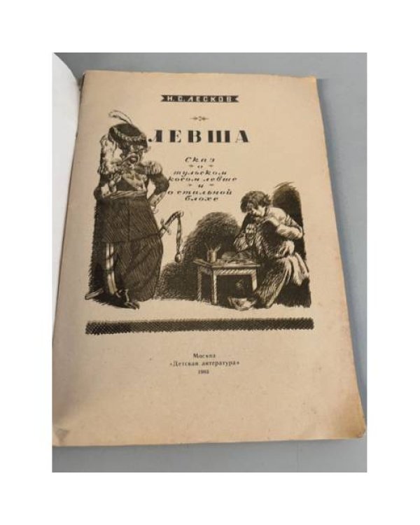 Дополнительное изображение книги «Левша»