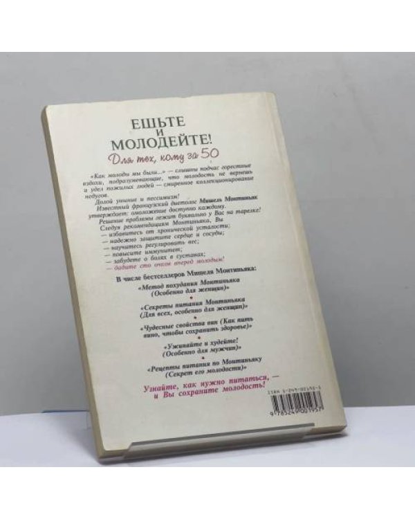 Дополнительное изображение книги «Ешьте и молодейте! Для тех, кому за 50»