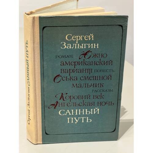 Обложка книги «Санный путь» — Сергей Павлович Залыгин