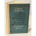 Обложка книги «Санный путь» — Сергей Павлович Залыгин