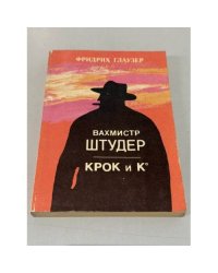 Вахмистр Штудер. Крок и К*
