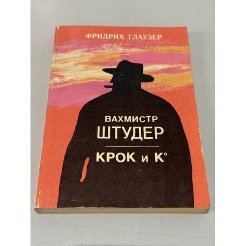 Вахмистр Штудер. Крок и К*