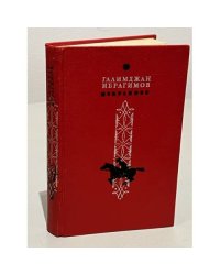 Галимджан Ибрагимов. Избранное