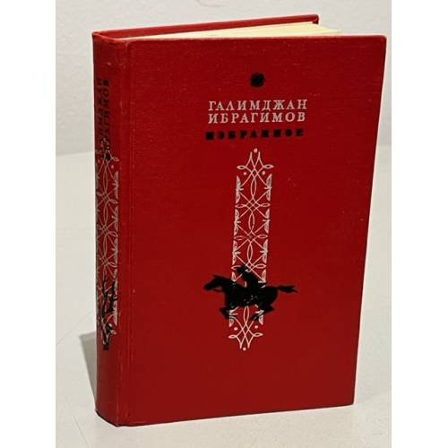Обложка книги «Галимджан Ибрагимов. Избранное» — Ибрагимов, Г.
