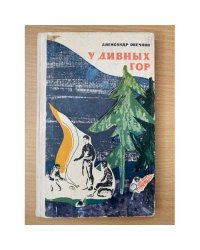 У дивных гор