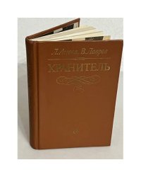 Хранитель