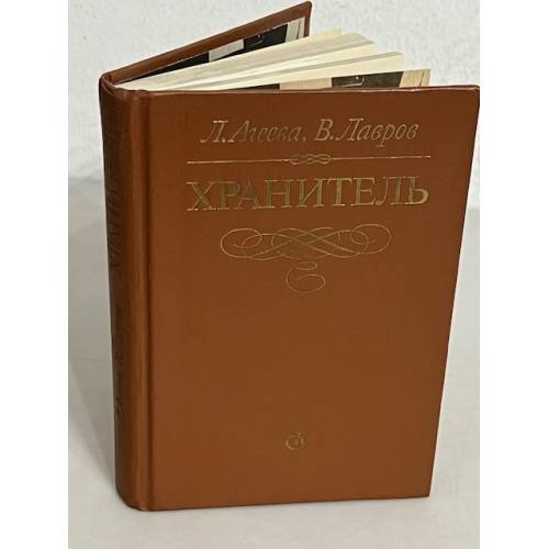 Обложка книги «Хранитель» — Агеева, Л., Лавров, В.
