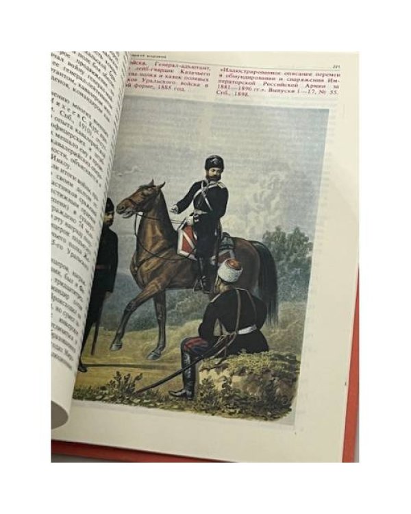 Дополнительное изображение книги «Сабли остры, кони быстры...Из истории русской кавалерии. Кирасиры, гусары, гренадеры»