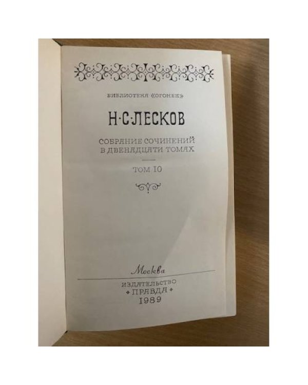 Лесков . Собрание сочинений в 12 томах. Том 10. Повести и рассказы. Печерские антики
