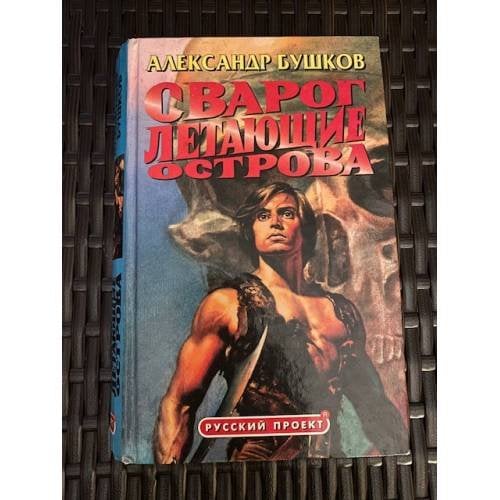 Сварог. Летающие острова