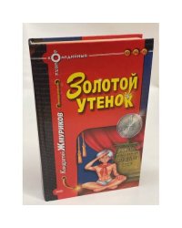 Золотой утенок