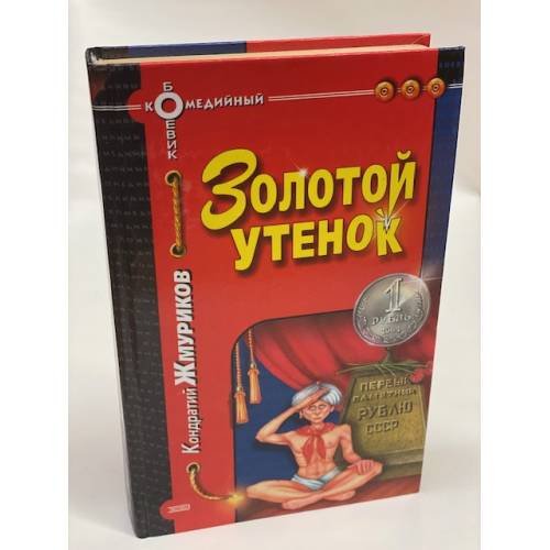 Золотой утенок