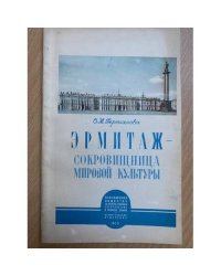 Эрмитаж-сокровищница мировой культуры