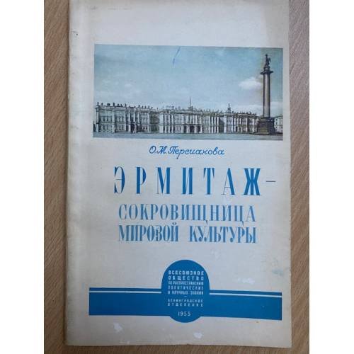 Эрмитаж-сокровищница мировой культуры