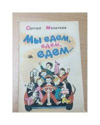 Мы едем, едем, едем...