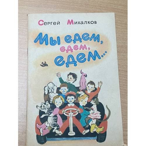 Мы едем, едем, едем...