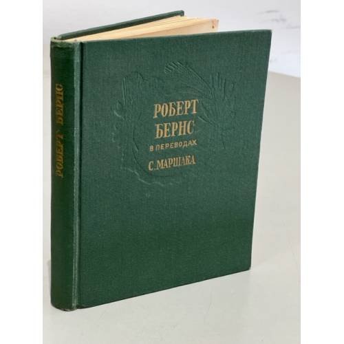 Обложка книги «Роберт Бернс в переводах С. Маршака» — Бернс Роберт, Маршак Самуил Яковлевич