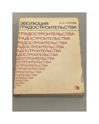 Эволюция градостроительства
