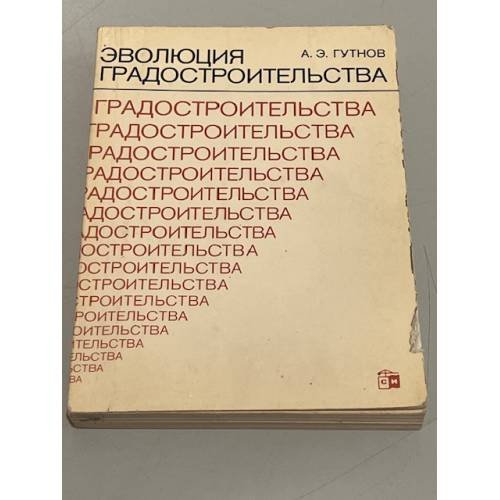 Обложка книги «Эволюция градостроительства» — Гутнов А.Э.