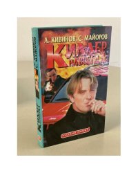 Киллер навсегда