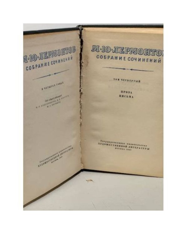 М. Лермонтов. Собрание сочинений в 4 томах. Том 4