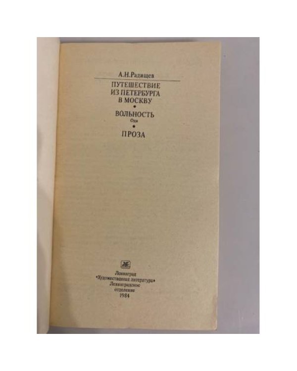 Дополнительное изображение книги «Путешествие из Петербурга в Москву»