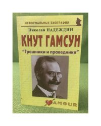 Кнут Гамсун: "Грешники и праведники"