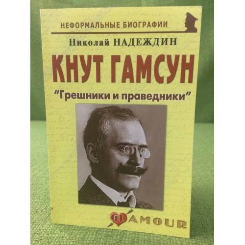 Кнут Гамсун: "Грешники и праведники"