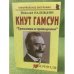Кнут Гамсун: "Грешники и праведники"