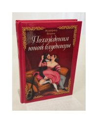 Похождения юной блудницы