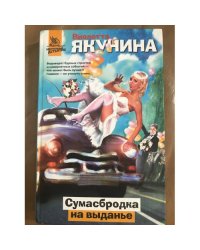 Сумасбродка на выданье