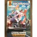 Сумасбродка на выданье