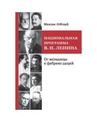 НАЦИОНАЛЬНАЯ ПРОГРАММА В. И. ЛЕНИНА. От мельницы к фабрике наций
