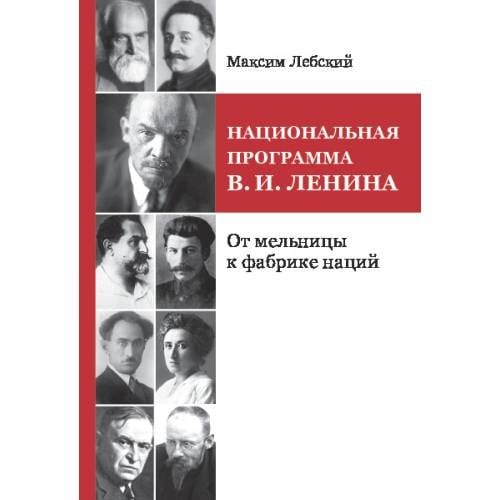 Обложка книги «НАЦИОНАЛЬНАЯ ПРОГРАММА В. И. ЛЕНИНА. От мельницы к фабрике наций» — Лебский Максим, ISBN 9785446924202