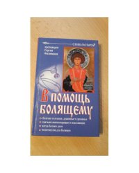 В помощь болящему