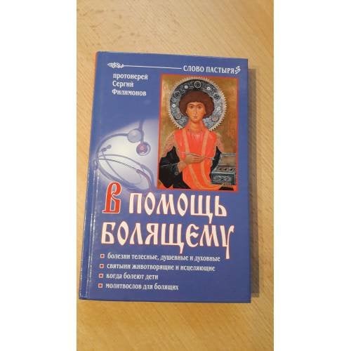 В помощь болящему