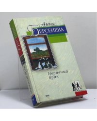 Неравный брак