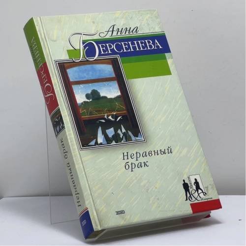 Обложка книги «Неравный брак» — Анна Берсенева, ISBN 9785699010158