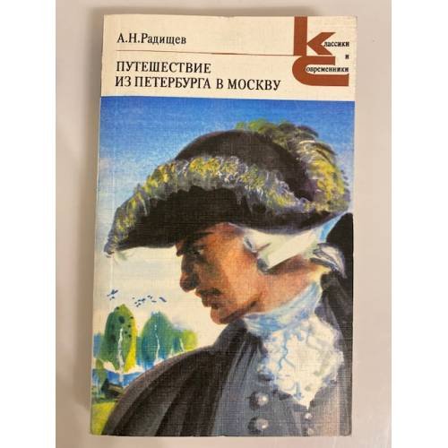Обложка книги «Путешествие из Петербурга в Москву» — Радищев Александр Николаевич