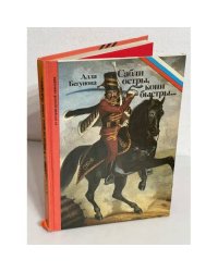Сабли остры, кони быстры...Из истории русской кавалерии. Кирасиры, гусары, гренадеры