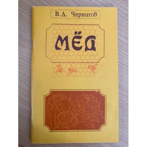 Мед