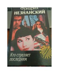 Кто стреляет последним